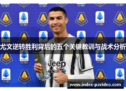 尤文逆转胜利背后的五个关键教训与战术分析