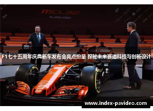 F1七十五周年庆典新车发布会亮点纷呈 探秘未来赛道科技与创新设计