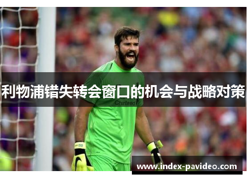 利物浦错失转会窗口的机会与战略对策