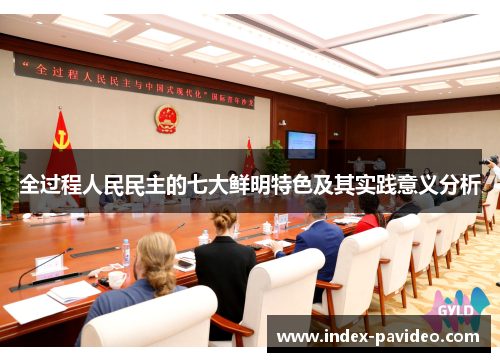 全过程人民民主的七大鲜明特色及其实践意义分析