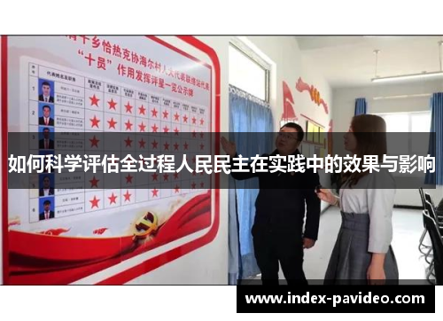如何科学评估全过程人民民主在实践中的效果与影响