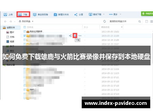 如何免费下载雄鹿与火箭比赛录像并保存到本地硬盘