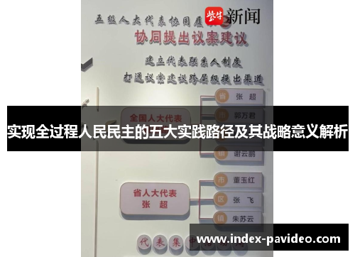 实现全过程人民民主的五大实践路径及其战略意义解析