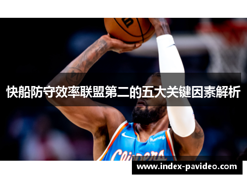 快船防守效率联盟第二的五大关键因素解析