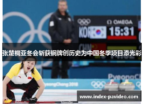 张楚桐亚冬会斩获铜牌创历史为中国冬季项目添光彩