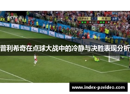 普利希奇在点球大战中的冷静与决胜表现分析