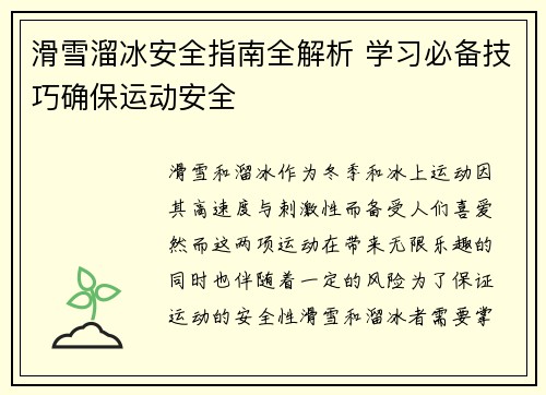 滑雪溜冰安全指南全解析 学习必备技巧确保运动安全