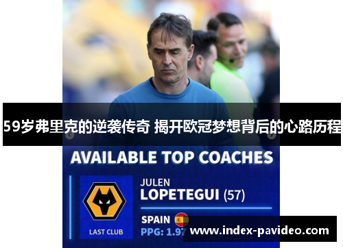 59岁弗里克的逆袭传奇 揭开欧冠梦想背后的心路历程