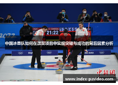 中国冰壶队如何在混双项目中实现突破与成功的背后因素分析