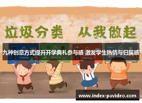 九种创意方式提升开学典礼参与感 激发学生热情与归属感