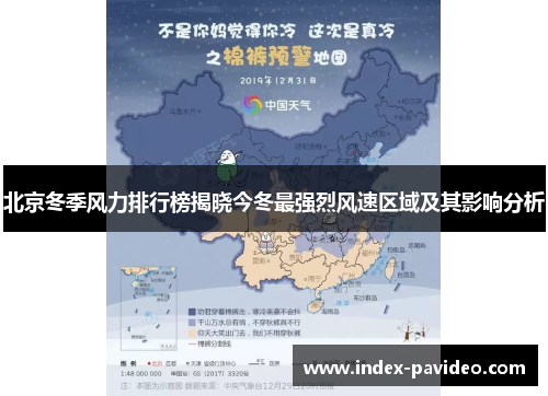 北京冬季风力排行榜揭晓今冬最强烈风速区域及其影响分析