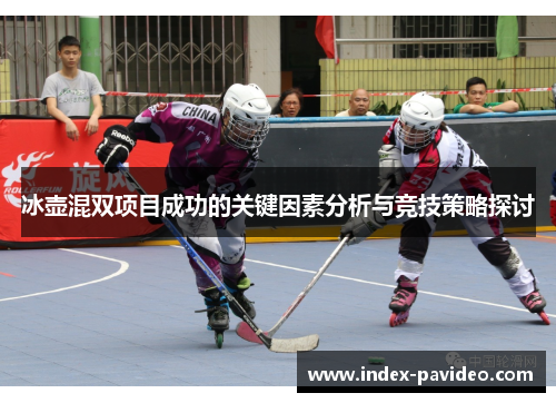 冰壶混双项目成功的关键因素分析与竞技策略探讨