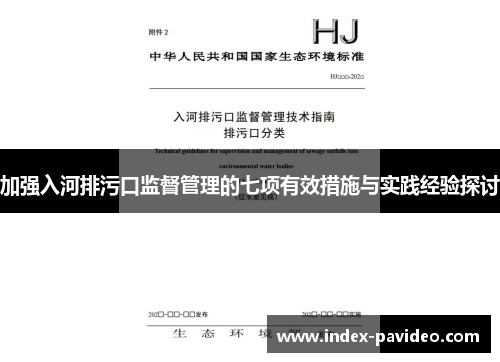 加强入河排污口监督管理的七项有效措施与实践经验探讨