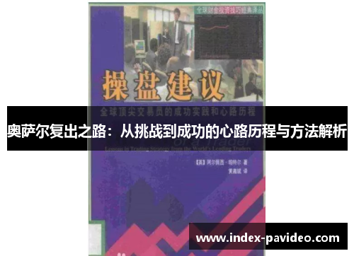 奥萨尔复出之路：从挑战到成功的心路历程与方法解析