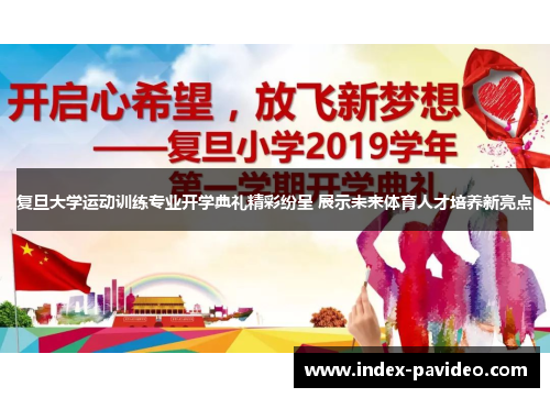 复旦大学运动训练专业开学典礼精彩纷呈 展示未来体育人才培养新亮点