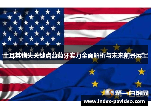 土耳其错失关键点葡萄牙实力全面解析与未来前景展望