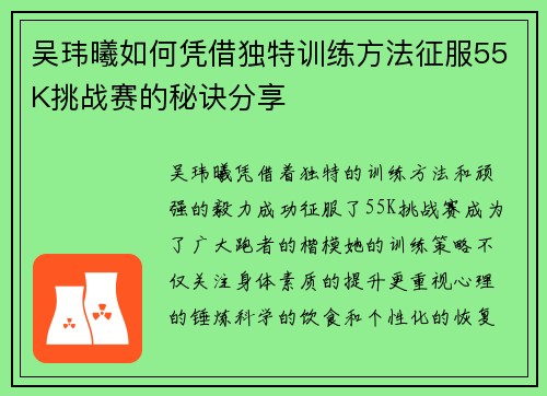 吴玮曦如何凭借独特训练方法征服55K挑战赛的秘诀分享