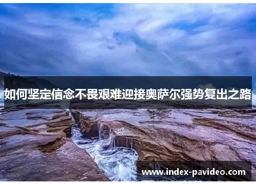 如何坚定信念不畏艰难迎接奥萨尔强势复出之路