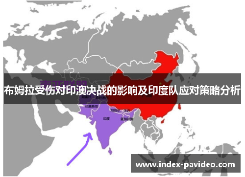 布姆拉受伤对印澳决战的影响及印度队应对策略分析