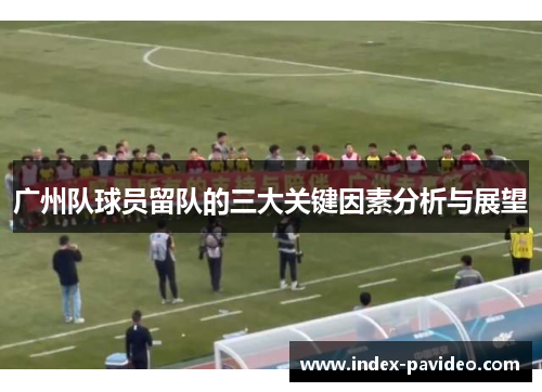 广州队球员留队的三大关键因素分析与展望