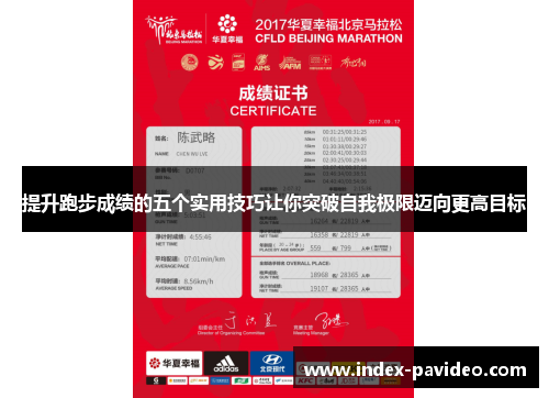 提升跑步成绩的五个实用技巧让你突破自我极限迈向更高目标