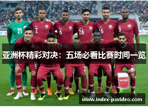 亚洲杯精彩对决：五场必看比赛时间一览