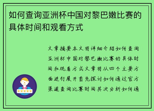 如何查询亚洲杯中国对黎巴嫩比赛的具体时间和观看方式