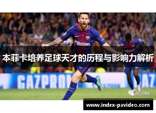 本菲卡培养足球天才的历程与影响力解析