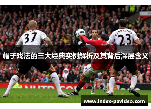 帽子戏法的三大经典实例解析及其背后深层含义