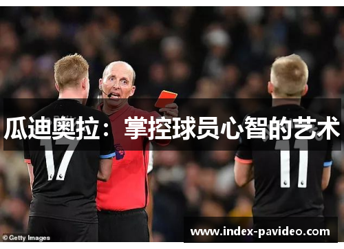 瓜迪奥拉：掌控球员心智的艺术