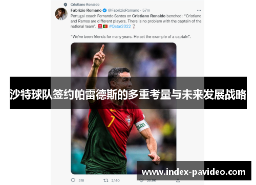 沙特球队签约帕雷德斯的多重考量与未来发展战略