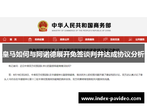 皇马如何与阿诺德展开免签谈判并达成协议分析