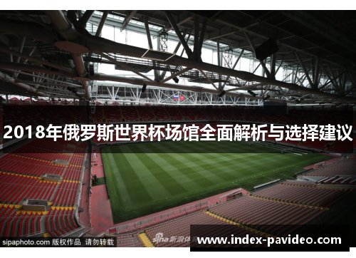 2018年俄罗斯世界杯场馆全面解析与选择建议