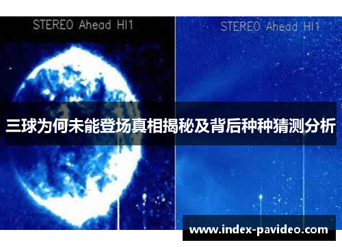 三球为何未能登场真相揭秘及背后种种猜测分析