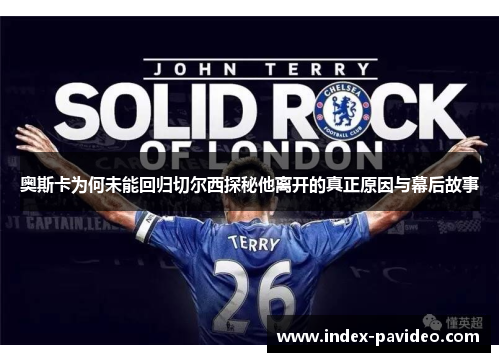 奥斯卡为何未能回归切尔西探秘他离开的真正原因与幕后故事