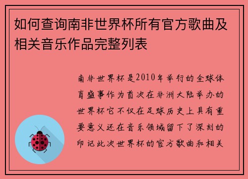 如何查询南非世界杯所有官方歌曲及相关音乐作品完整列表