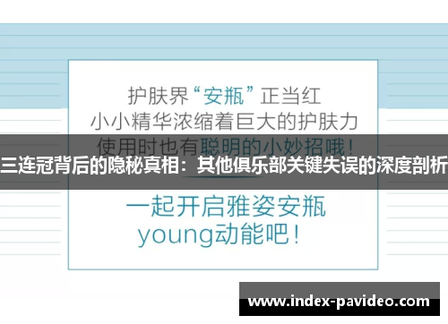 三连冠背后的隐秘真相：其他俱乐部关键失误的深度剖析