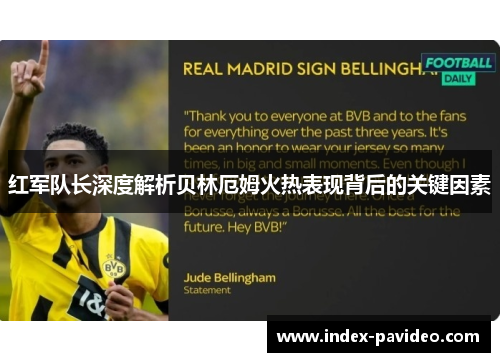 红军队长深度解析贝林厄姆火热表现背后的关键因素