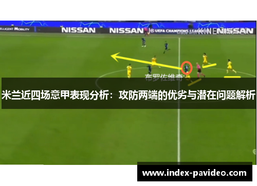 米兰近四场意甲表现分析：攻防两端的优劣与潜在问题解析