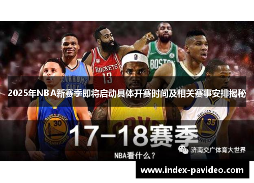 2025年NBA新赛季即将启动具体开赛时间及相关赛事安排揭秘