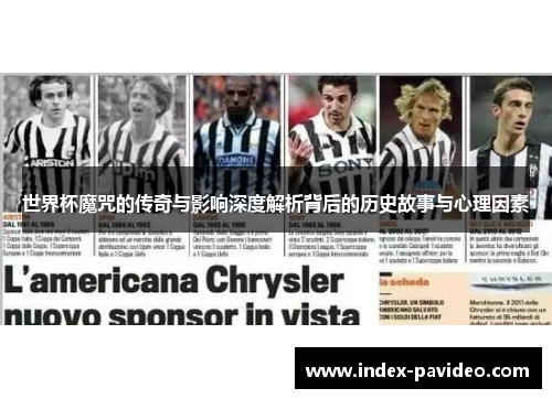 世界杯魔咒的传奇与影响深度解析背后的历史故事与心理因素