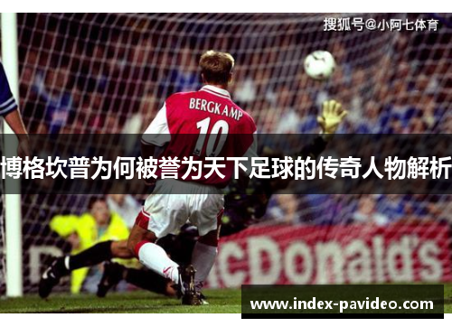 博格坎普为何被誉为天下足球的传奇人物解析