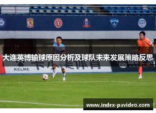 大连英博输球原因分析及球队未来发展策略反思