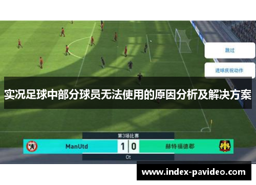 实况足球中部分球员无法使用的原因分析及解决方案