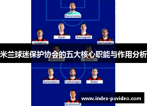 米兰球迷保护协会的五大核心职能与作用分析