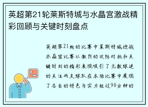 英超第21轮莱斯特城与水晶宫激战精彩回顾与关键时刻盘点