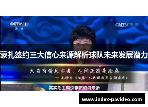 蒙扎签约三大信心来源解析球队未来发展潜力