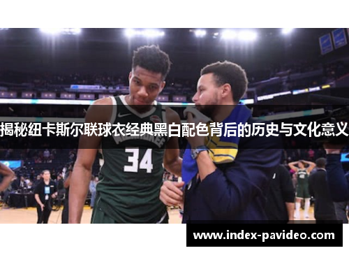 揭秘纽卡斯尔联球衣经典黑白配色背后的历史与文化意义