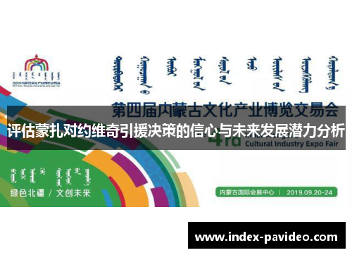 评估蒙扎对约维奇引援决策的信心与未来发展潜力分析