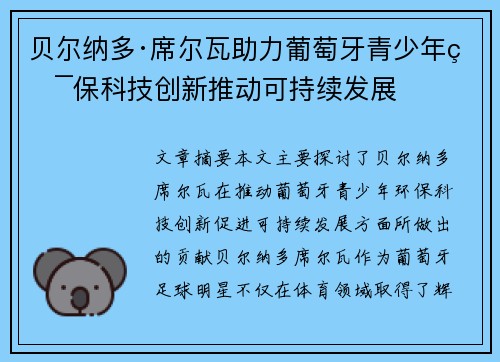 贝尔纳多·席尔瓦助力葡萄牙青少年环保科技创新推动可持续发展